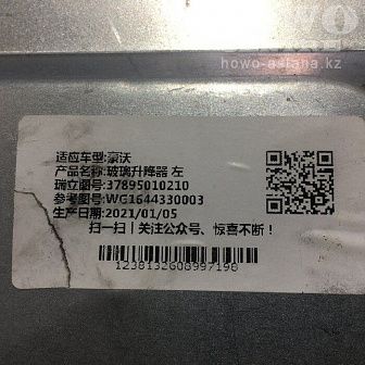 Стеклоподъемник ручной левый 37895010210/WG1644330003